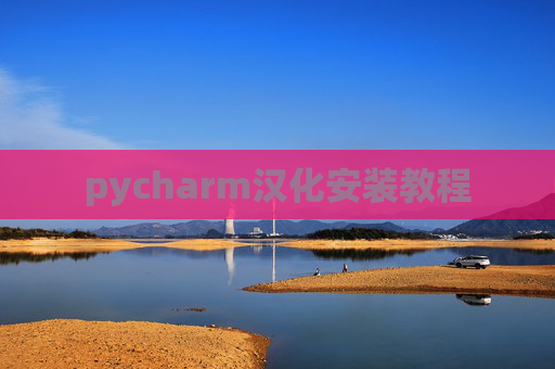 pycharm汉化安装教程